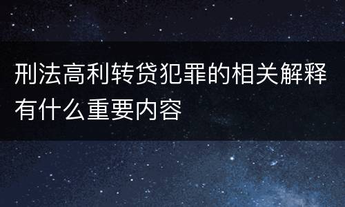 刑法高利转贷犯罪的相关解释有什么重要内容