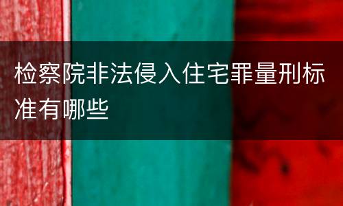 检察院非法侵入住宅罪量刑标准有哪些