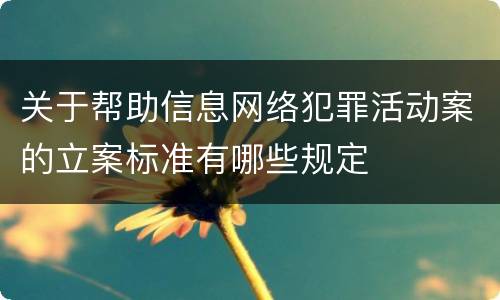 关于帮助信息网络犯罪活动案的立案标准有哪些规定
