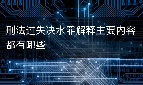 刑法过失决水罪解释主要内容都有哪些