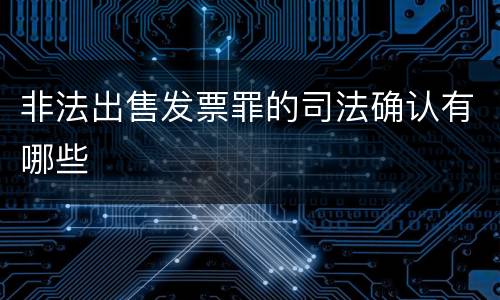 非法出售发票罪的司法确认有哪些