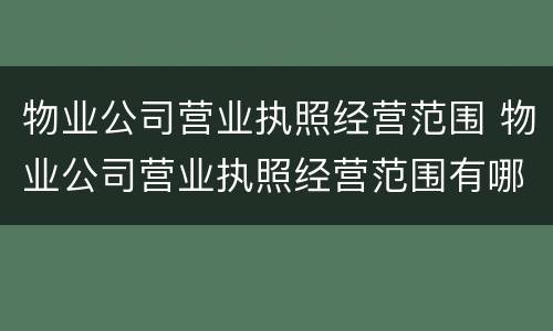 物业公司营业执照经营范围 物业公司营业执照经营范围有哪些