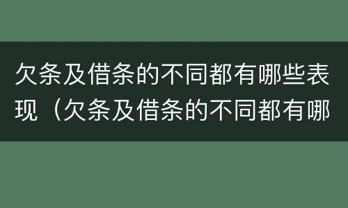 欠条及借条的不同都有哪些表现（欠条及借条的不同都有哪些表现呢）