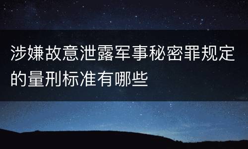涉嫌故意泄露军事秘密罪规定的量刑标准有哪些