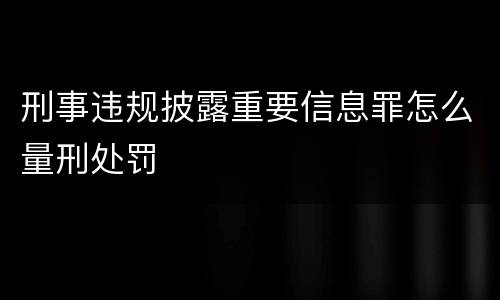 刑事违规披露重要信息罪怎么量刑处罚