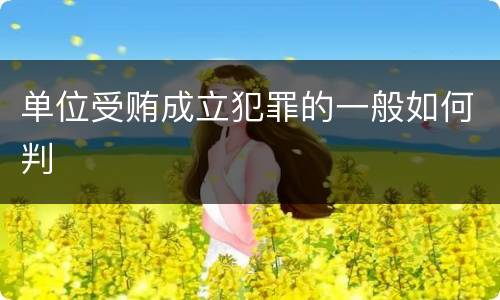 单位受贿成立犯罪的一般如何判