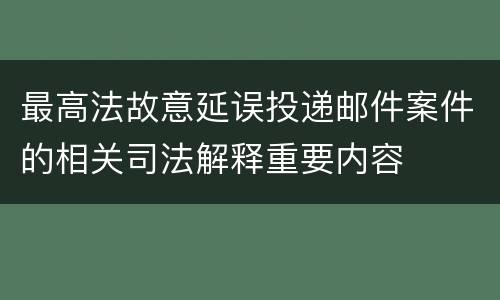 最高法故意延误投递邮件案件的相关司法解释重要内容