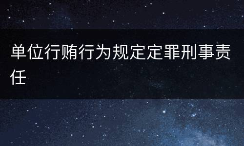单位行贿行为规定定罪刑事责任
