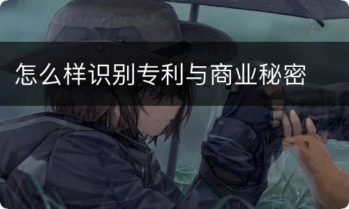 怎么样识别专利与商业秘密