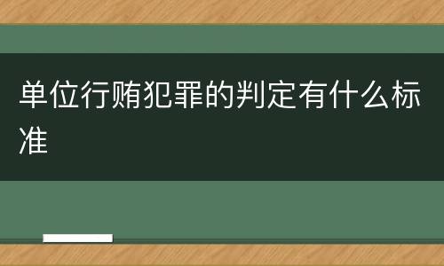 单位行贿犯罪的判定有什么标准