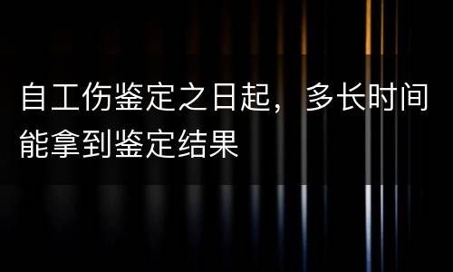 自工伤鉴定之日起，多长时间能拿到鉴定结果