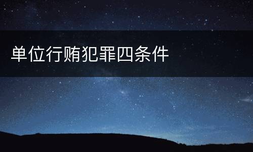 单位行贿犯罪四条件