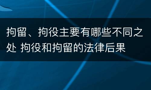拘留、拘役主要有哪些不同之处 拘役和拘留的法律后果