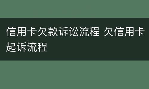 信用卡欠款诉讼流程 欠信用卡起诉流程
