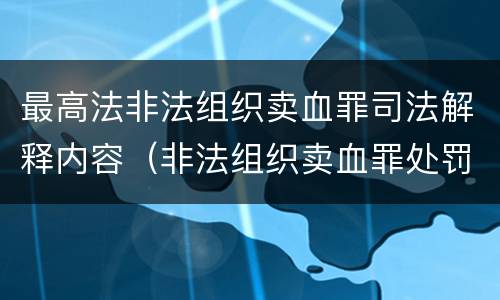 最高法非法组织卖血罪司法解释内容（非法组织卖血罪处罚多少钱）