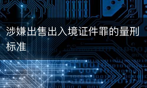 涉嫌出售出入境证件罪的量刑标准