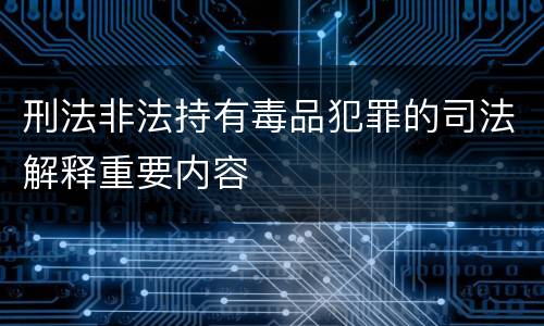 刑法非法持有毒品犯罪的司法解释重要内容
