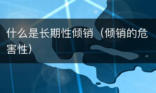 什么是长期性倾销（倾销的危害性）