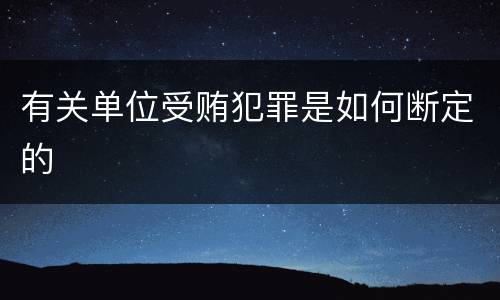 有关单位受贿犯罪是如何断定的