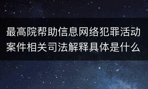 最高院帮助信息网络犯罪活动案件相关司法解释具体是什么规定