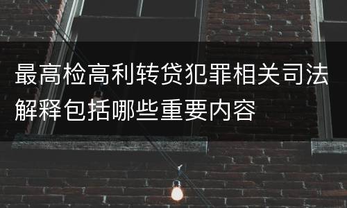 最高检高利转贷犯罪相关司法解释包括哪些重要内容