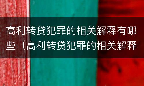 高利转贷犯罪的相关解释有哪些（高利转贷犯罪的相关解释有哪些规定）