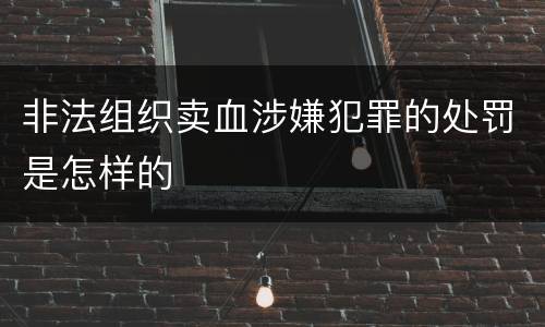 非法组织卖血涉嫌犯罪的处罚是怎样的