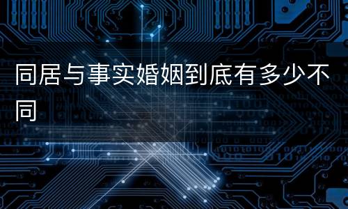 同居与事实婚姻到底有多少不同