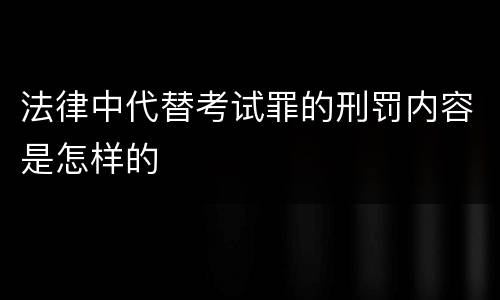 法律中代替考试罪的刑罚内容是怎样的