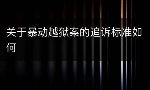 关于暴动越狱案的追诉标准如何