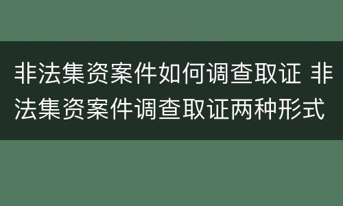 非法集资案件如何调查取证 非法集资案件调查取证两种形式