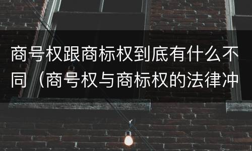 商号权跟商标权到底有什么不同（商号权与商标权的法律冲突与解决）