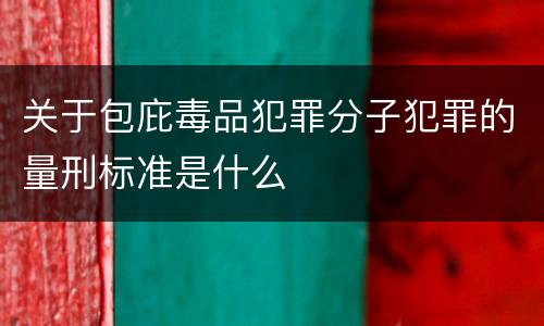 关于包庇毒品犯罪分子犯罪的量刑标准是什么