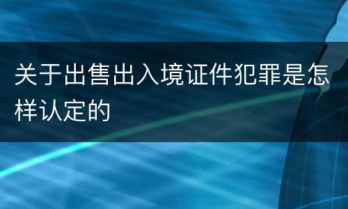 关于出售出入境证件犯罪是怎样认定的