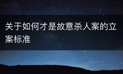 关于如何才是故意杀人案的立案标准