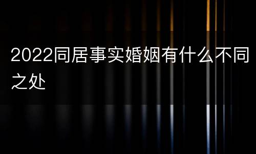 2022同居事实婚姻有什么不同之处