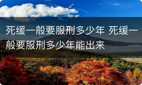 死缓一般要服刑多少年 死缓一般要服刑多少年能出来