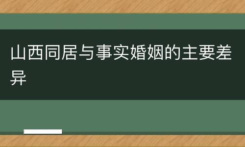 山西同居与事实婚姻的主要差异
