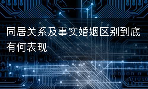 同居关系及事实婚姻区别到底有何表现