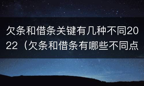 欠条和借条关键有几种不同2022（欠条和借条有哪些不同点）