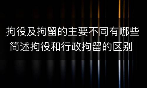 拘役及拘留的主要不同有哪些 简述拘役和行政拘留的区别