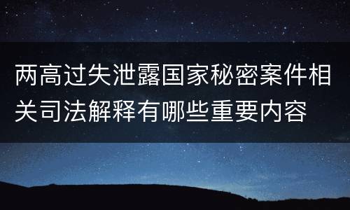 两高过失泄露国家秘密案件相关司法解释有哪些重要内容