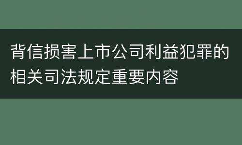 背信损害上市公司利益犯罪的相关司法规定重要内容