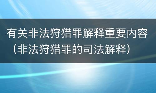 有关非法狩猎罪解释重要内容（非法狩猎罪的司法解释）