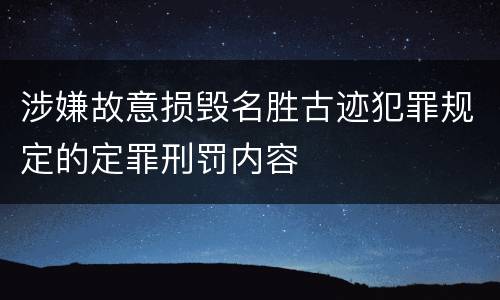 涉嫌故意损毁名胜古迹犯罪规定的定罪刑罚内容