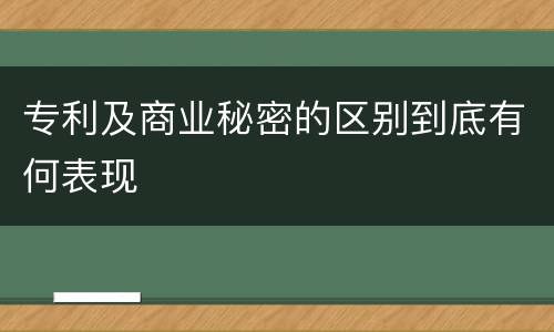 专利及商业秘密的区别到底有何表现