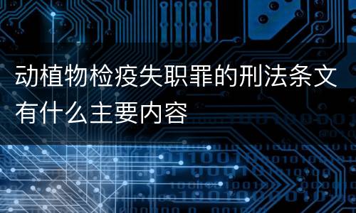 动植物检疫失职罪的刑法条文有什么主要内容
