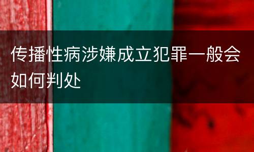 传播性病涉嫌成立犯罪一般会如何判处