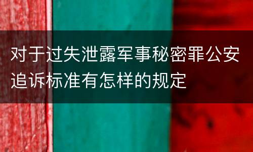 对于过失泄露军事秘密罪公安追诉标准有怎样的规定