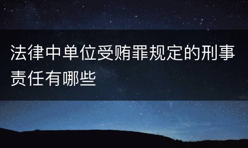 法律中单位受贿罪规定的刑事责任有哪些